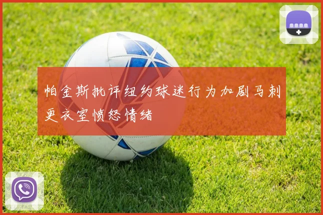 帕金斯批评纽约球迷行为加剧马刺更衣室愤怒情绪