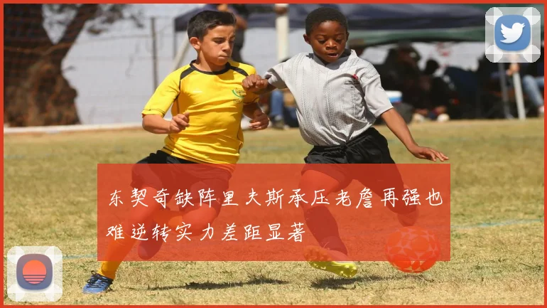 东契奇缺阵里夫斯承压老詹再强也难逆转实力差距显著