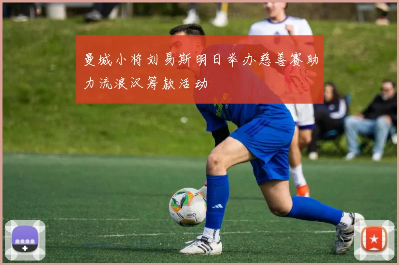 曼城小将刘易斯明日举办慈善赛助力流浪汉筹款活动