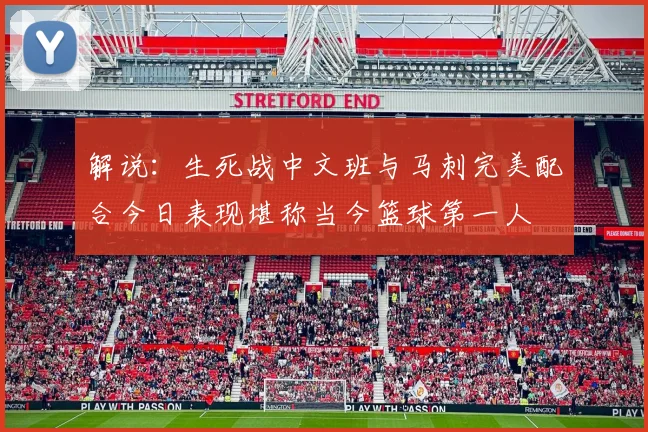 解说：生死战中文班与马刺完美配合今日表现堪称当今篮球第一人